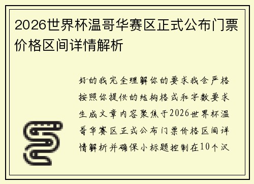 2026世界杯温哥华赛区正式公布门票价格区间详情解析 2026世界杯温哥华赛区正式公布门票价格区间详情解析