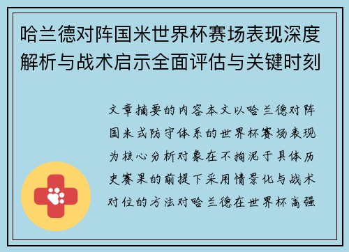 哈兰德对阵国米世界杯赛场表现深度解析与战术启示全面评估与关键时刻影响 哈兰德对阵国米世界杯赛场表现深度解析与战术启示全面评估与关键时刻影响