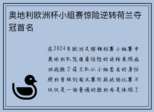 奥地利欧洲杯小组赛惊险逆转荷兰夺冠首名 奥地利欧洲杯小组赛惊险逆转荷兰夺冠首名
