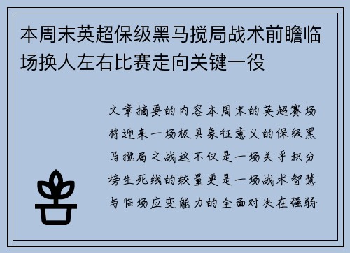 本周末英超保级黑马搅局战术前瞻临场换人左右比赛走向关键一役 本周末英超保级黑马搅局战术前瞻临场换人左右比赛走向关键一役