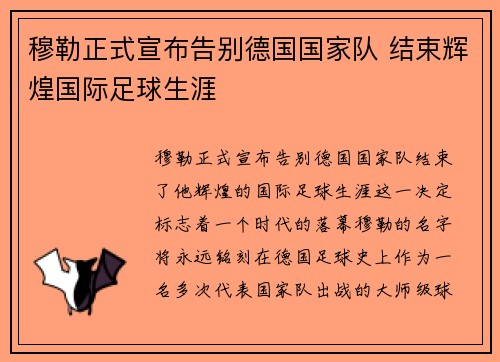 穆勒正式宣布告别德国国家队 结束辉煌国际足球生涯 穆勒正式宣布告别德国国家队 结束辉煌国际足球生涯