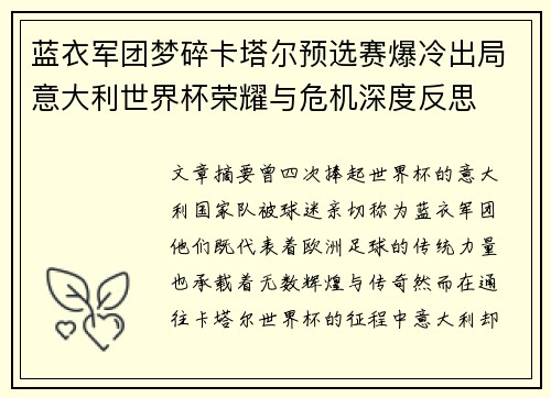 蓝衣军团梦碎卡塔尔预选赛爆冷出局意大利世界杯荣耀与危机深度反思 蓝衣军团梦碎卡塔尔预选赛爆冷出局意大利世界杯荣耀与危机深度反思