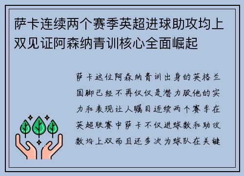 萨卡连续两个赛季英超进球助攻均上双见证阿森纳青训核心全面崛起 萨卡连续两个赛季英超进球助攻均上双见证阿森纳青训核心全面崛起
