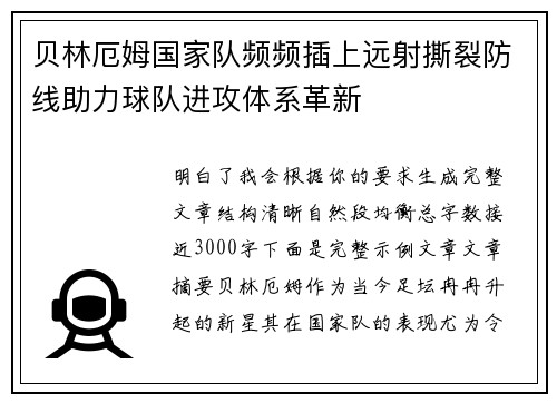 贝林厄姆国家队频频插上远射撕裂防线助力球队进攻体系革新 贝林厄姆国家队频频插上远射撕裂防线助力球队进攻体系革新