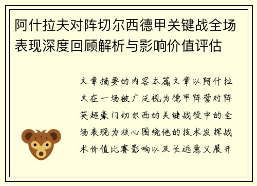 阿什拉夫对阵切尔西德甲关键战全场表现深度回顾解析与影响价值评估
