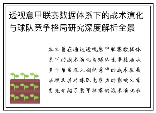 透视意甲联赛数据体系下的战术演化与球队竞争格局研究深度解析全景