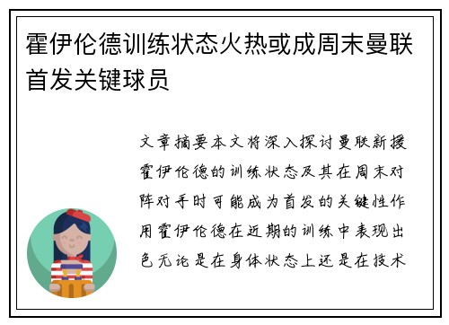 霍伊伦德训练状态火热或成周末曼联首发关键球员 霍伊伦德训练状态火热或成周末曼联首发关键球员
