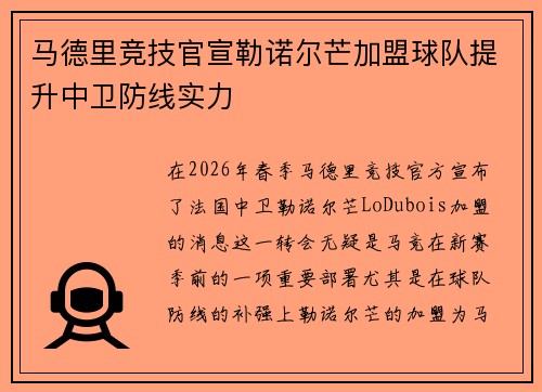 马德里竞技官宣勒诺尔芒加盟球队提升中卫防线实力 马德里竞技官宣勒诺尔芒加盟球队提升中卫防线实力