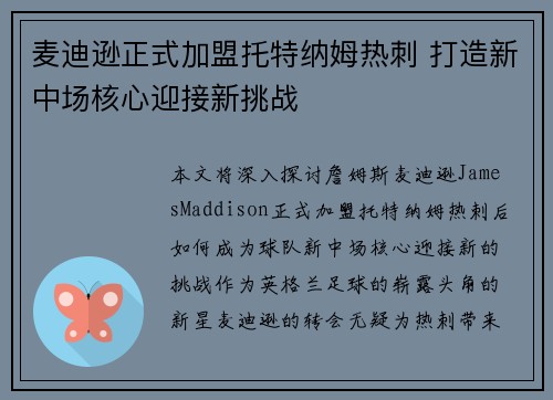 麦迪逊正式加盟托特纳姆热刺 打造新中场核心迎接新挑战 麦迪逊正式加盟托特纳姆热刺 打造新中场核心迎接新挑战