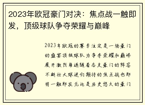 2023年欧冠豪门对决:焦点战一触即发,顶级球队争夺荣耀与巅峰 2023年欧冠豪门对决:焦点战一触即发,顶级球队争夺荣耀与巅峰