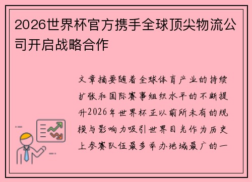 2026世界杯官方携手全球顶尖物流公司开启战略合作 2026世界杯官方携手全球顶尖物流公司开启战略合作