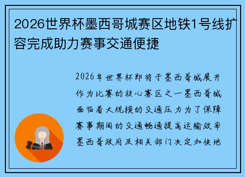 2026世界杯墨西哥城赛区地铁1号线扩容完成助力赛事交通便捷