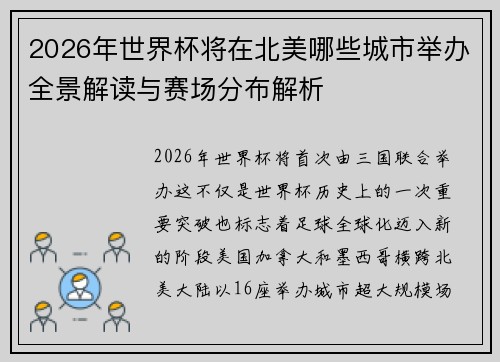 2026年世界杯将在北美哪些城市举办全景解读与赛场分布解析