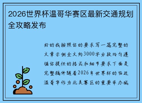 2026世界杯温哥华赛区最新交通规划全攻略发布 2026世界杯温哥华赛区最新交通规划全攻略发布