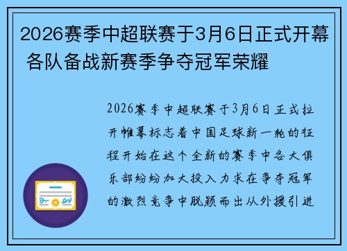 2026赛季中超联赛于3月6日正式开幕 各队备战新赛季争夺冠军荣耀 2026赛季中超联赛于3月6日正式开幕 各队备战新赛季争夺冠军荣耀