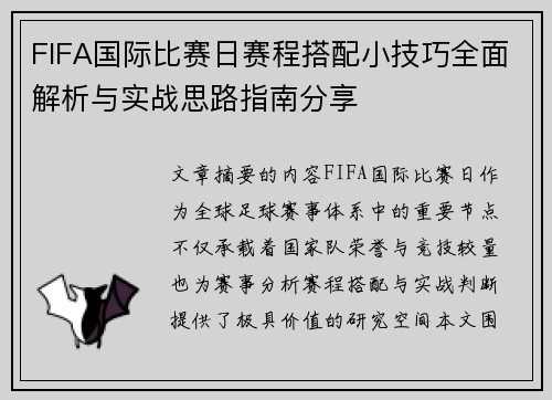FIFA国际比赛日赛程搭配小技巧全面解析与实战思路指南分享 FIFA国际比赛日赛程搭配小技巧全面解析与实战思路指南分享