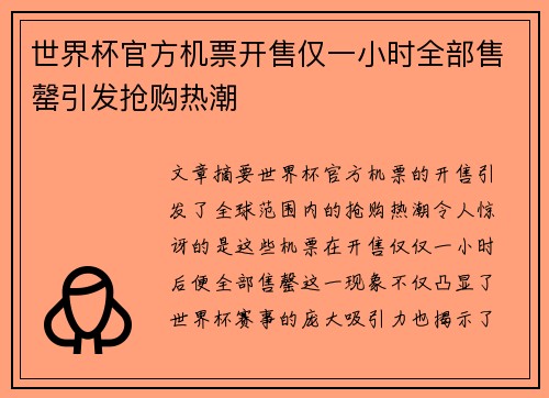 世界杯官方机票开售仅一小时全部售罄引发抢购热潮 世界杯官方机票开售仅一小时全部售罄引发抢购热潮