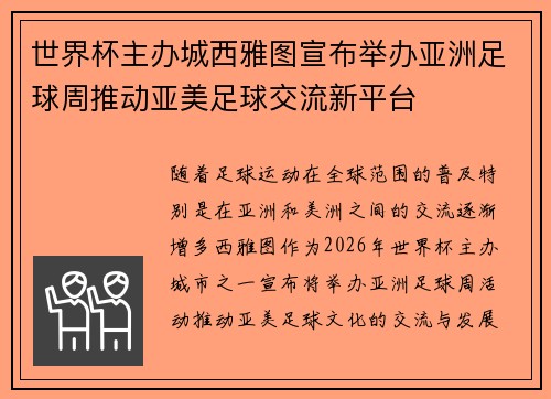世界杯主办城西雅图宣布举办亚洲足球周推动亚美足球交流新平台 世界杯主办城西雅图宣布举办亚洲足球周推动亚美足球交流新平台