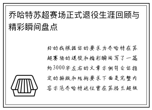 乔哈特苏超赛场正式退役生涯回顾与精彩瞬间盘点