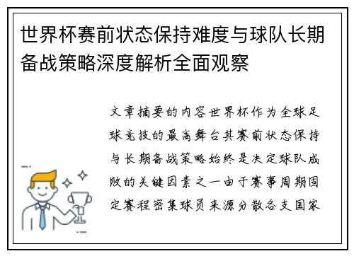 世界杯赛前状态保持难度与球队长期备战策略深度解析全面观察 世界杯赛前状态保持难度与球队长期备战策略深度解析全面观察