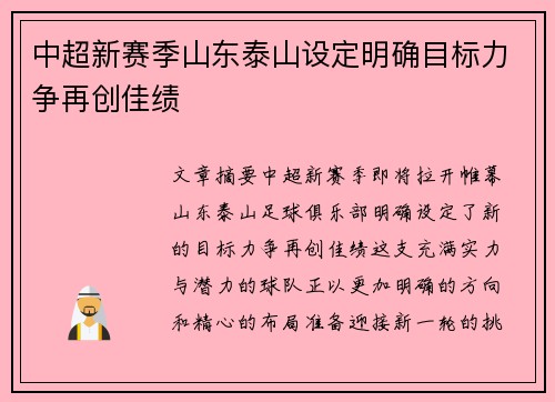 中超新赛季山东泰山设定明确目标力争再创佳绩 中超新赛季山东泰山设定明确目标力争再创佳绩