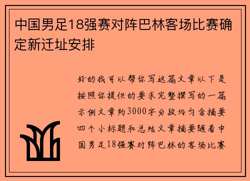 中国男足18强赛对阵巴林客场比赛确定新迁址安排