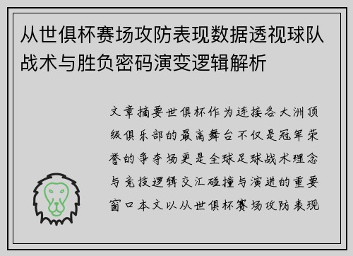 从世俱杯赛场攻防表现数据透视球队战术与胜负密码演变逻辑解析 从世俱杯赛场攻防表现数据透视球队战术与胜负密码演变逻辑解析