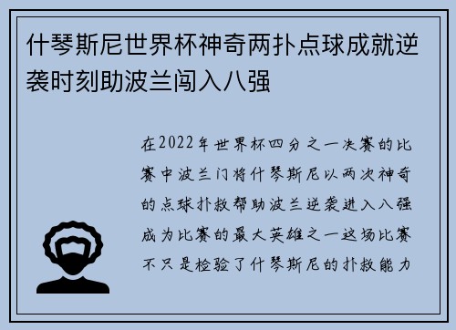 什琴斯尼世界杯神奇两扑点球成就逆袭时刻助波兰闯入八强 什琴斯尼世界杯神奇两扑点球成就逆袭时刻助波兰闯入八强