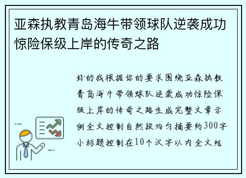 亚森执教青岛海牛带领球队逆袭成功惊险保级上岸的传奇之路 亚森执教青岛海牛带领球队逆袭成功惊险保级上岸的传奇之路