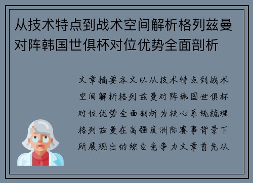 从技术特点到战术空间解析格列兹曼对阵韩国世俱杯对位优势全面剖析 从技术特点到战术空间解析格列兹曼对阵韩国世俱杯对位优势全面剖析