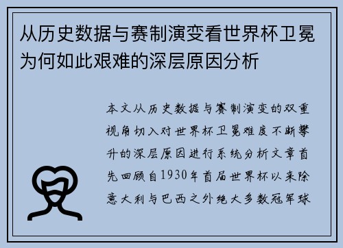从历史数据与赛制演变看世界杯卫冕为何如此艰难的深层原因分析 从历史数据与赛制演变看世界杯卫冕为何如此艰难的深层原因分析