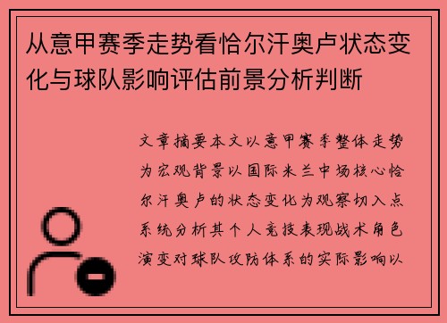从意甲赛季走势看恰尔汗奥卢状态变化与球队影响评估前景分析判断 从意甲赛季走势看恰尔汗奥卢状态变化与球队影响评估前景分析判断