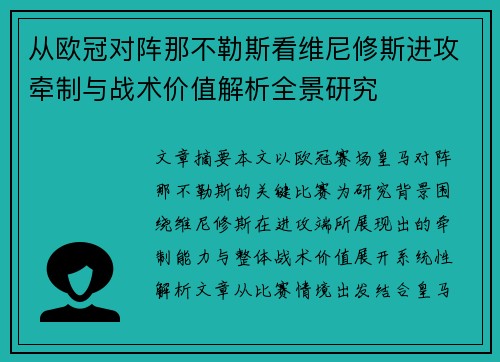 从欧冠对阵那不勒斯看维尼修斯进攻牵制与战术价值解析全景研究 从欧冠对阵那不勒斯看维尼修斯进攻牵制与战术价值解析全景研究