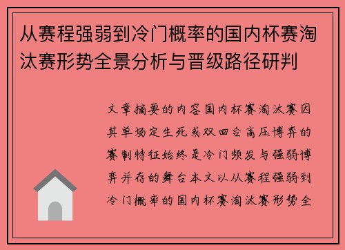 从赛程强弱到冷门概率的国内杯赛淘汰赛形势全景分析与晋级路径研判 从赛程强弱到冷门概率的国内杯赛淘汰赛形势全景分析与晋级路径研判