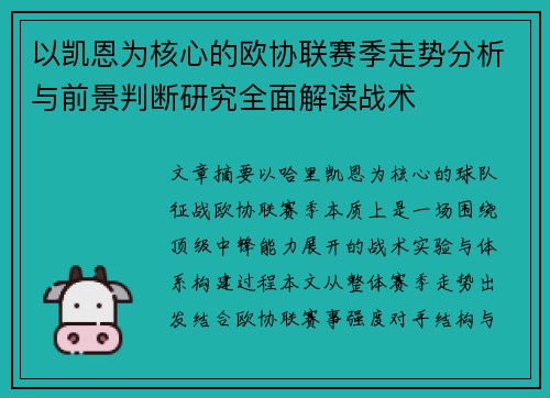 以凯恩为核心的欧协联赛季走势分析与前景判断研究全面解读战术 以凯恩为核心的欧协联赛季走势分析与前景判断研究全面解读战术