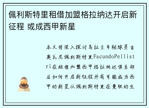 佩利斯特里租借加盟格拉纳达开启新征程 或成西甲新星 佩利斯特里租借加盟格拉纳达开启新征程 或成西甲新星