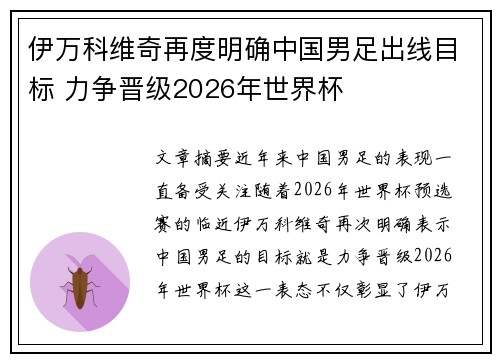 伊万科维奇再度明确中国男足出线目标 力争晋级2026年世界杯 伊万科维奇再度明确中国男足出线目标 力争晋级2026年世界杯