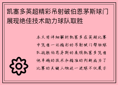 凯塞多英超精彩吊射破伯恩茅斯球门展现绝佳技术助力球队取胜 凯塞多英超精彩吊射破伯恩茅斯球门展现绝佳技术助力球队取胜