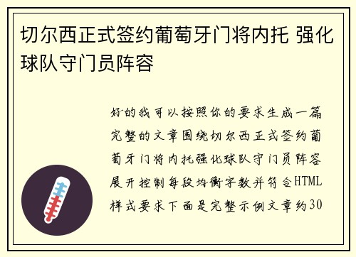 切尔西正式签约葡萄牙门将内托 强化球队守门员阵容 切尔西正式签约葡萄牙门将内托 强化球队守门员阵容