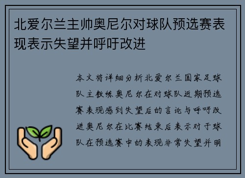 北爱尔兰主帅奥尼尔对球队预选赛表现表示失望并呼吁改进 北爱尔兰主帅奥尼尔对球队预选赛表现表示失望并呼吁改进