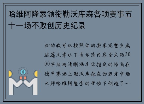 哈维阿隆索领衔勒沃库森各项赛事五十一场不败创历史纪录 哈维阿隆索领衔勒沃库森各项赛事五十一场不败创历史纪录