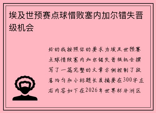 埃及世预赛点球惜败塞内加尔错失晋级机会 埃及世预赛点球惜败塞内加尔错失晋级机会
