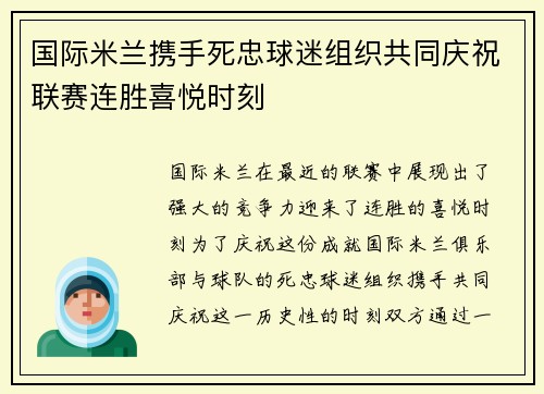 国际米兰携手死忠球迷组织共同庆祝联赛连胜喜悦时刻 国际米兰携手死忠球迷组织共同庆祝联赛连胜喜悦时刻