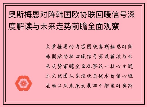奥斯梅恩对阵韩国欧协联回暖信号深度解读与未来走势前瞻全面观察