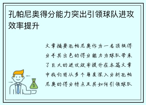孔帕尼奥得分能力突出引领球队进攻效率提升
