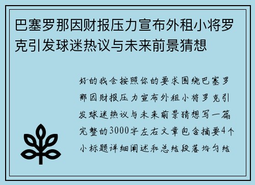巴塞罗那因财报压力宣布外租小将罗克引发球迷热议与未来前景猜想 巴塞罗那因财报压力宣布外租小将罗克引发球迷热议与未来前景猜想
