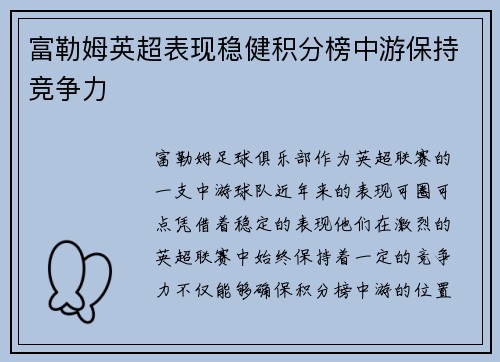 富勒姆英超表现稳健积分榜中游保持竞争力 富勒姆英超表现稳健积分榜中游保持竞争力