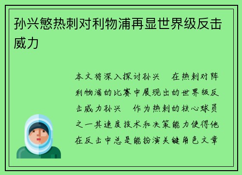孙兴慜热刺对利物浦再显世界级反击威力 孙兴慜热刺对利物浦再显世界级反击威力