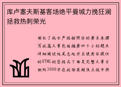 库卢塞夫斯基客场绝平曼城力挽狂澜拯救热刺荣光