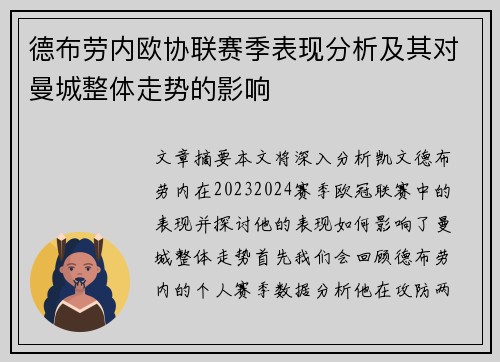 德布劳内欧协联赛季表现分析及其对曼城整体走势的影响 德布劳内欧协联赛季表现分析及其对曼城整体走势的影响